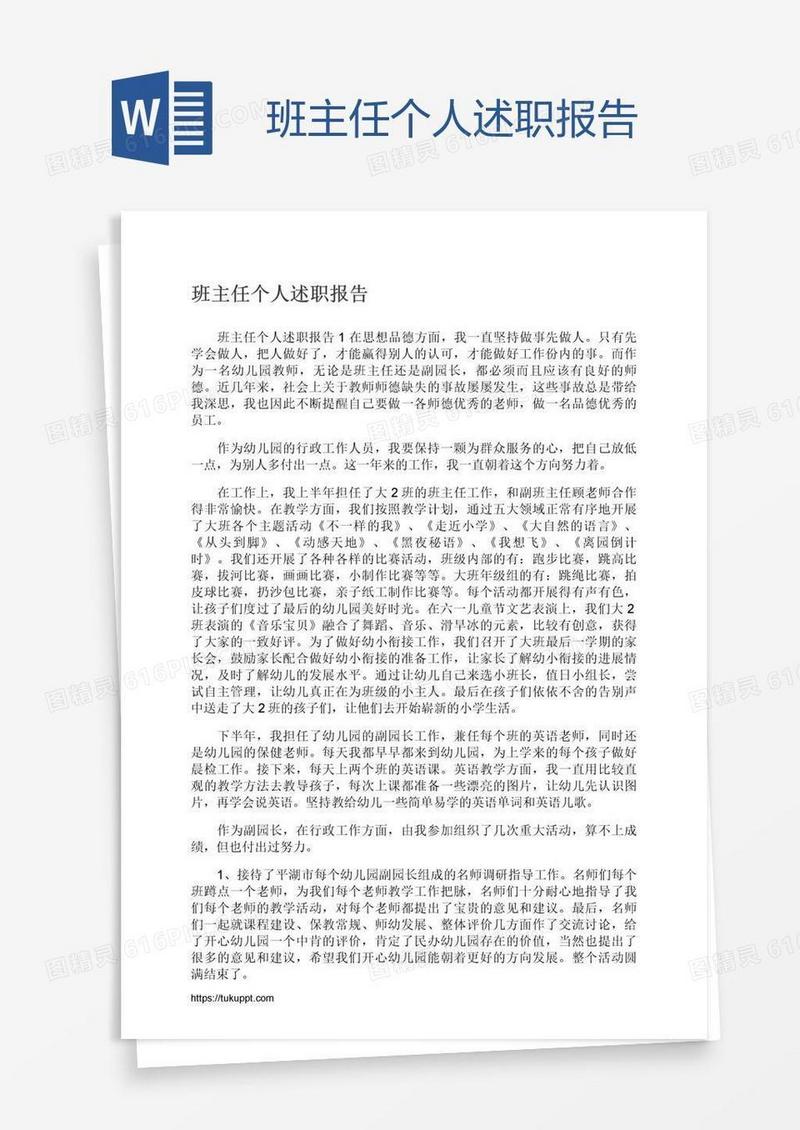 班主任个人述职报告