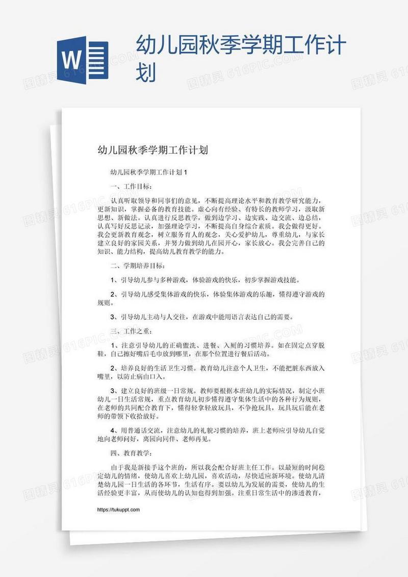 幼儿园秋季学期工作计划
