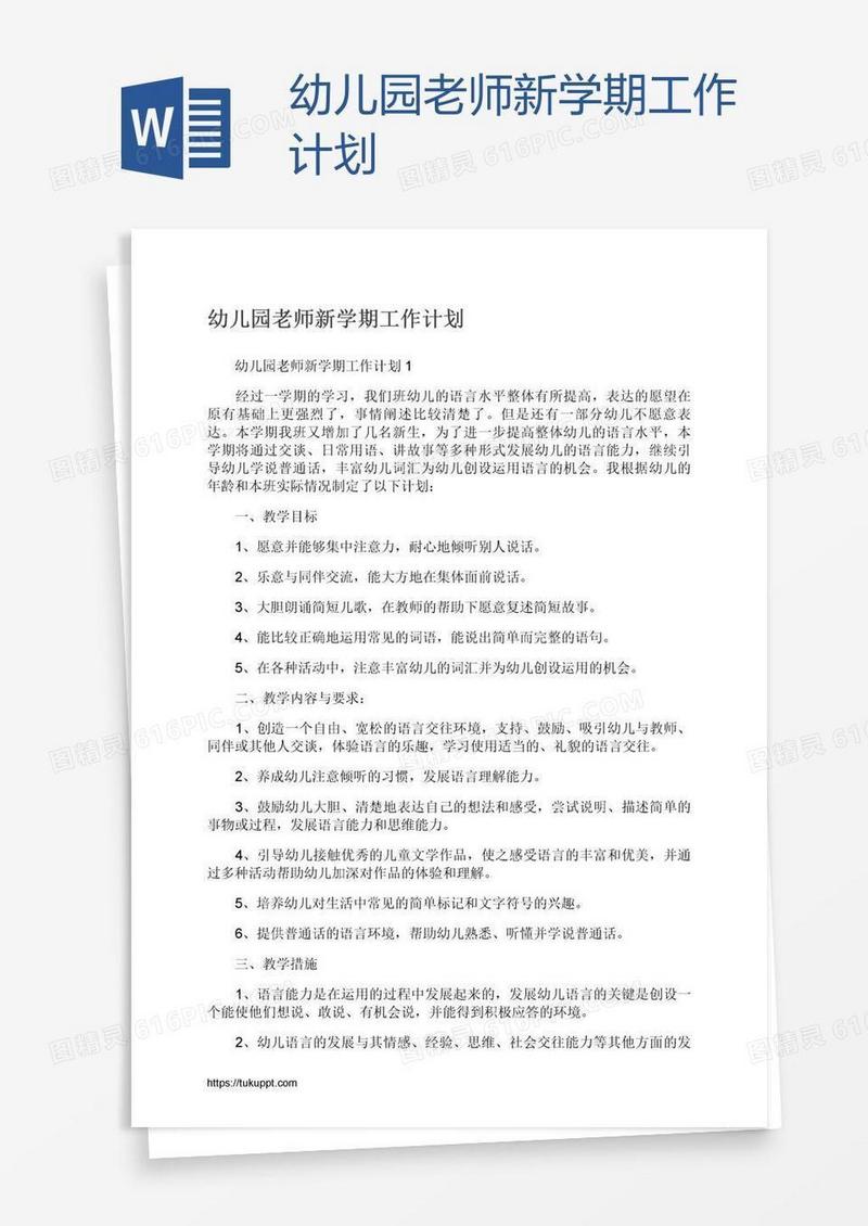 幼儿园老师新学期工作计划