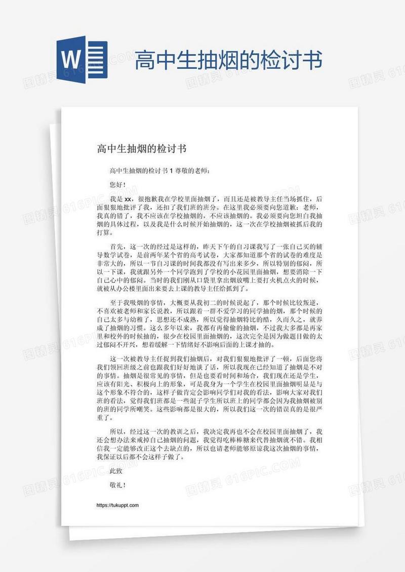 高中生抽烟的检讨书