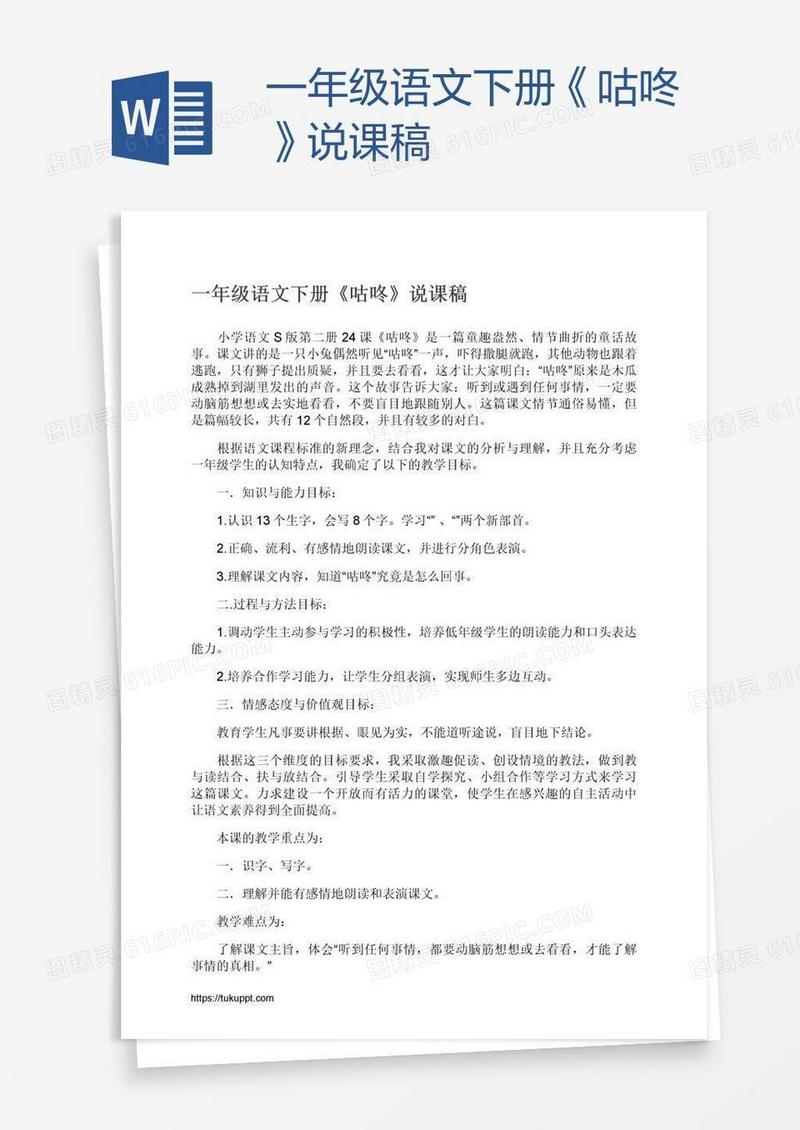 一年级语文下册《咕咚》说课稿