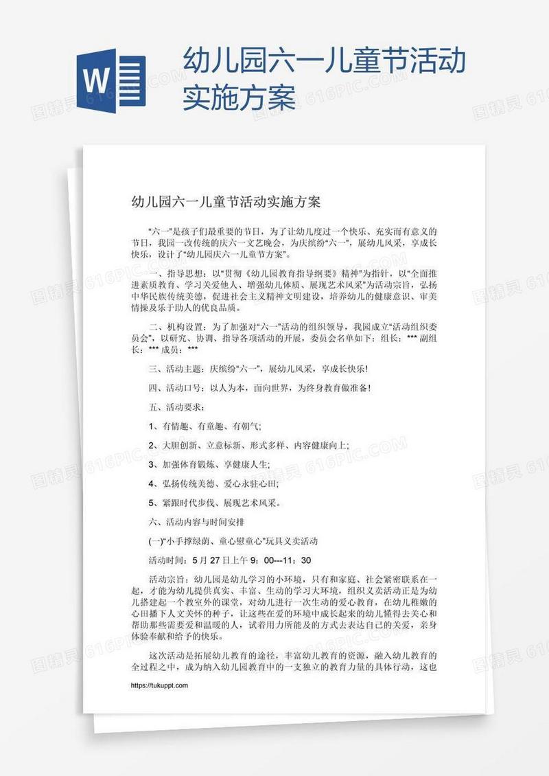 幼儿园六一儿童节活动实施方案