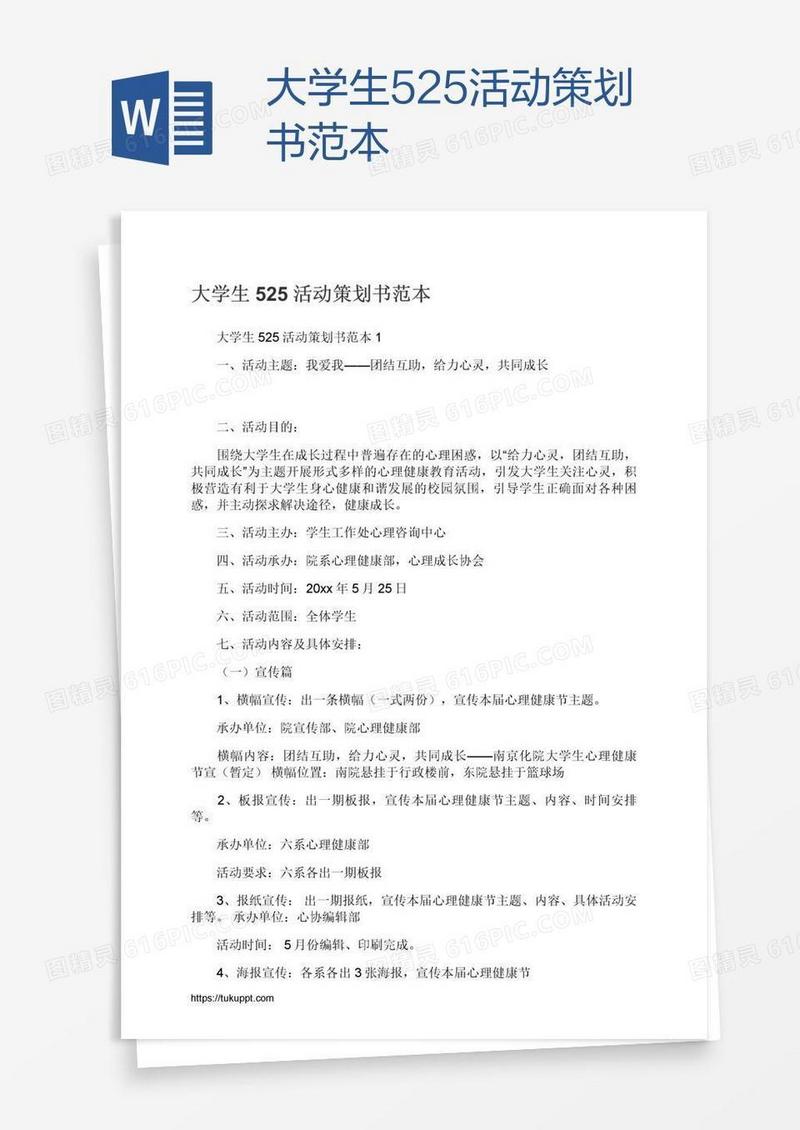 大学生525活动策划书范本