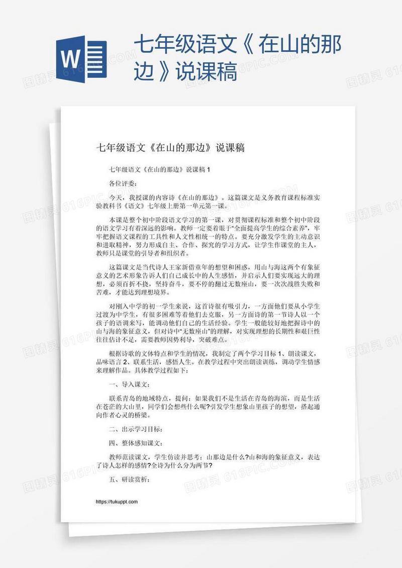 七年级语文《在山的那边》说课稿
