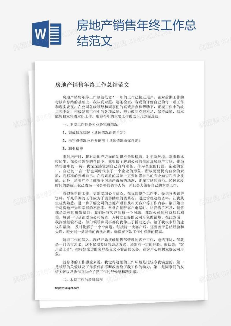 房地产销售年终工作总结范文