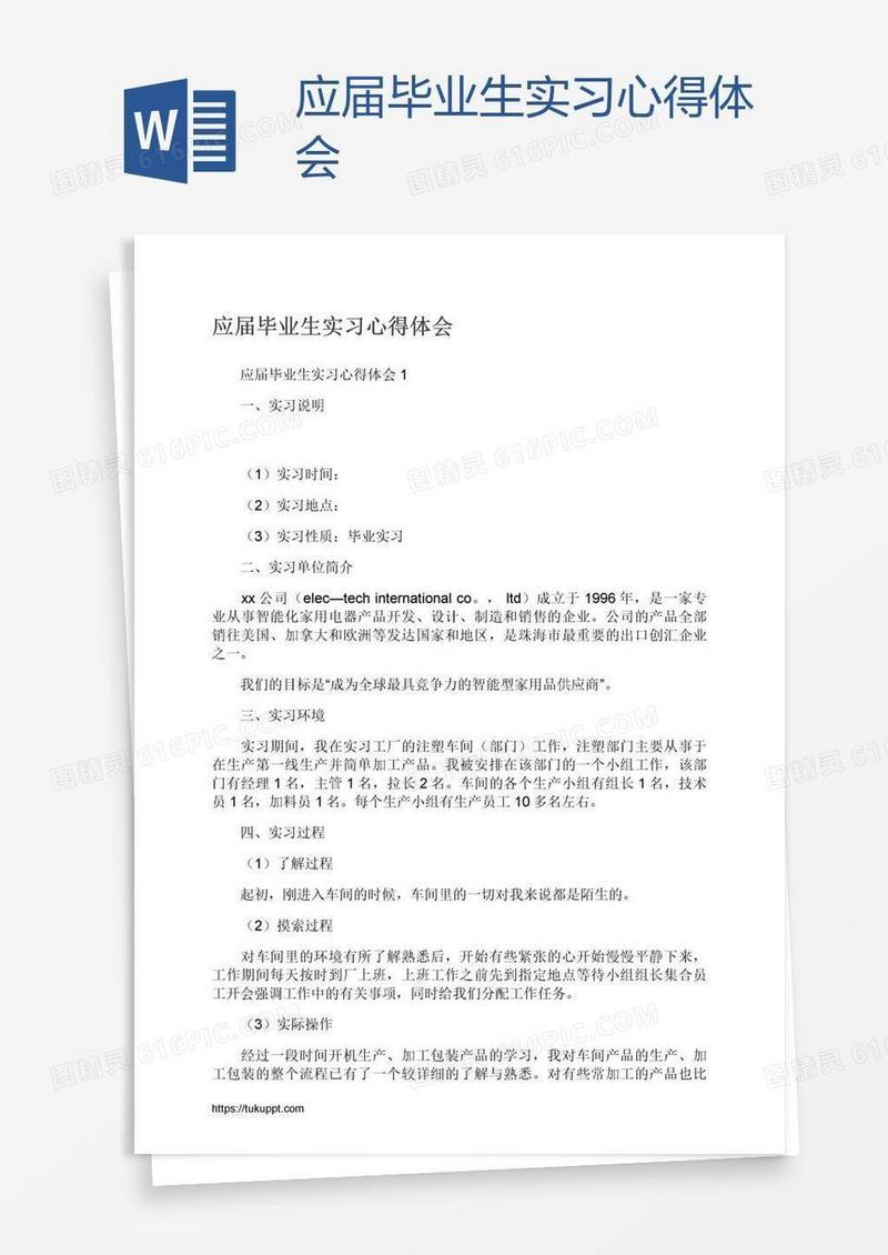 应届毕业生实习心得体会
