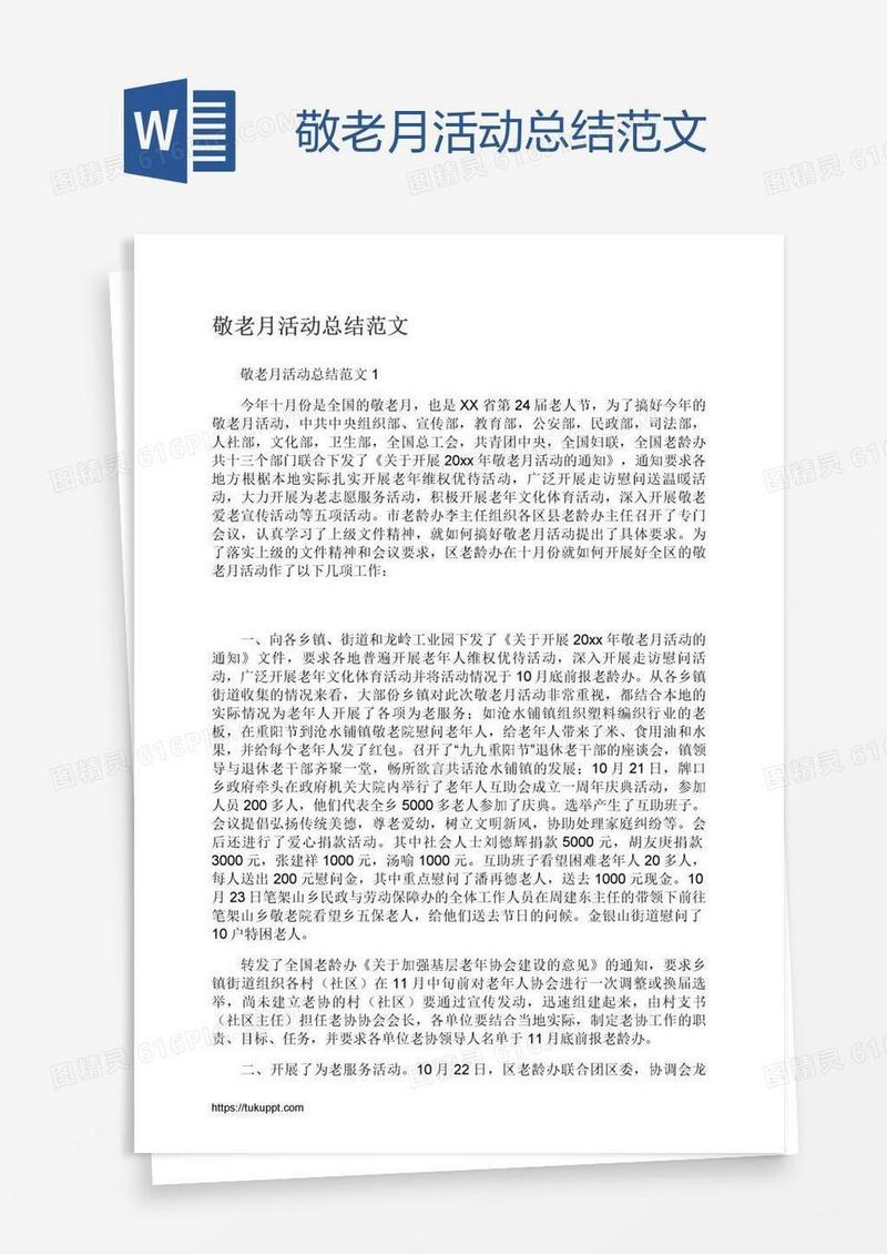 敬老月活动总结范文