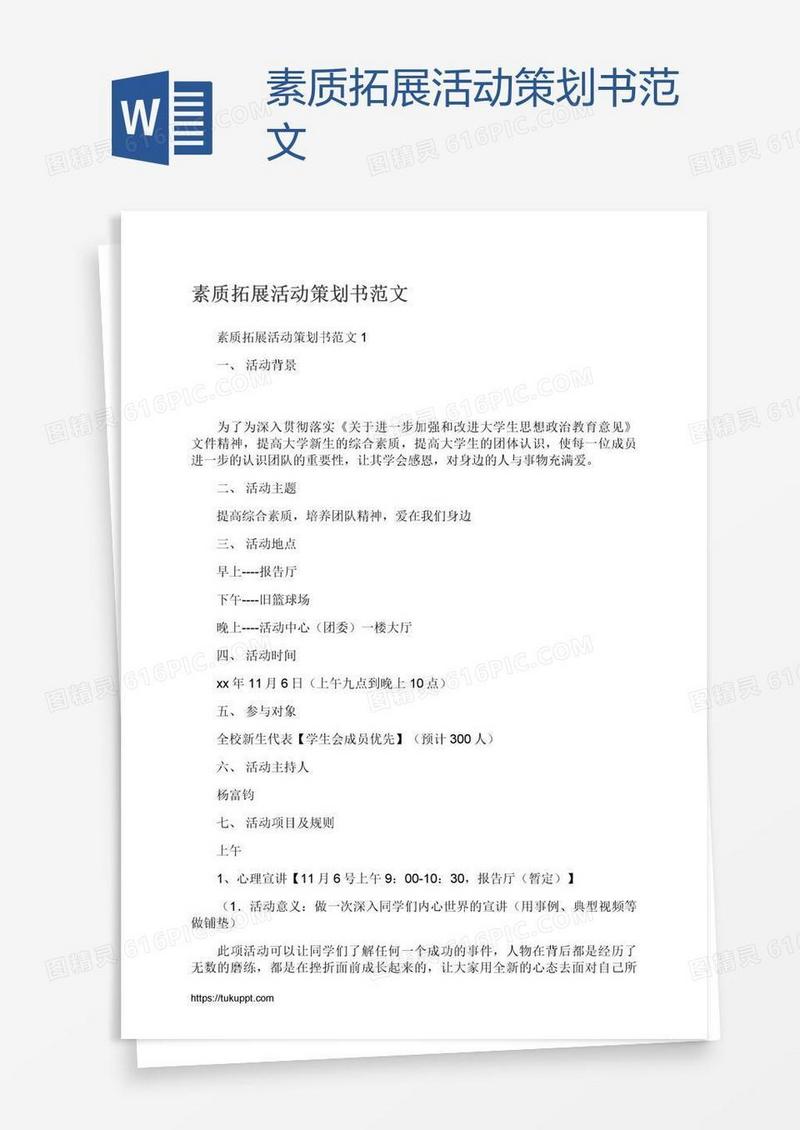 素质拓展活动策划书范文