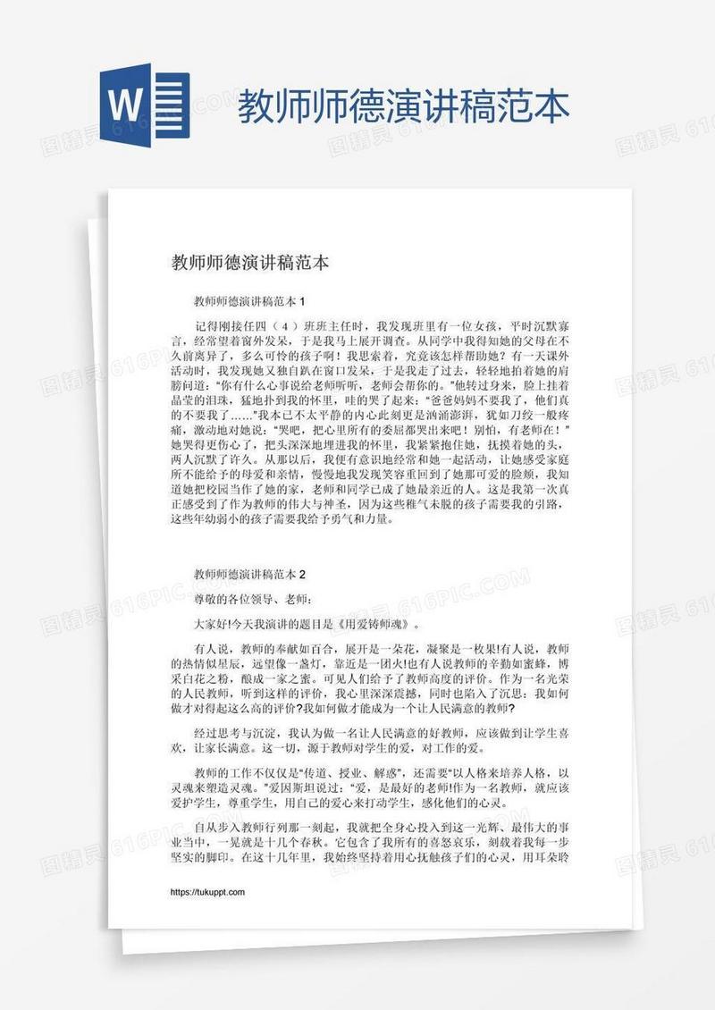 教师师德演讲稿范本