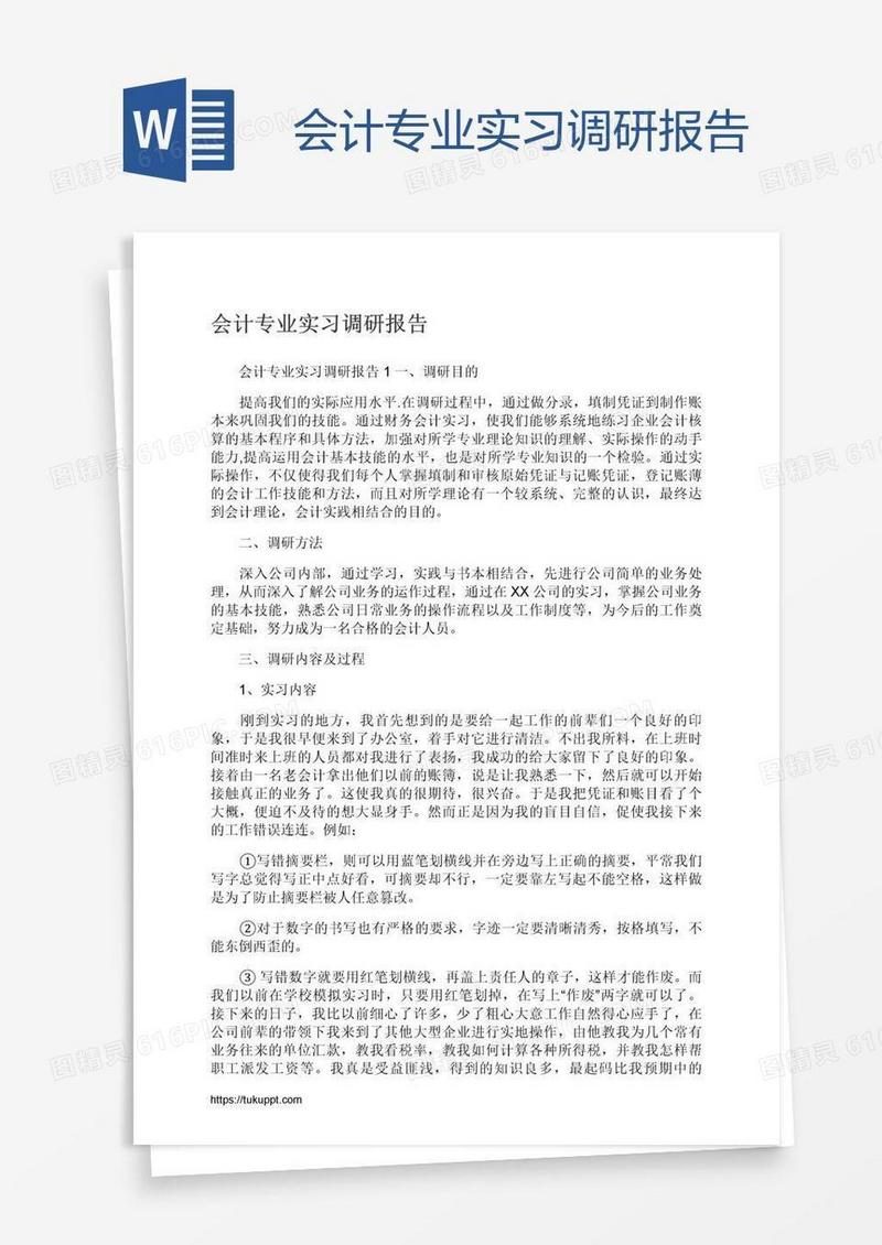 会计专业实习调研报告