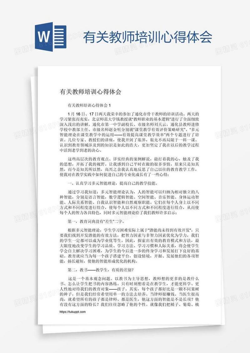 有关教师培训心得体会