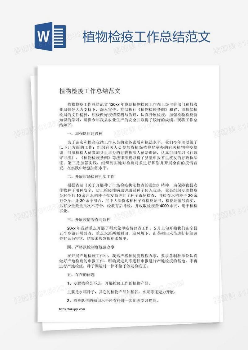 植物检疫工作总结范文