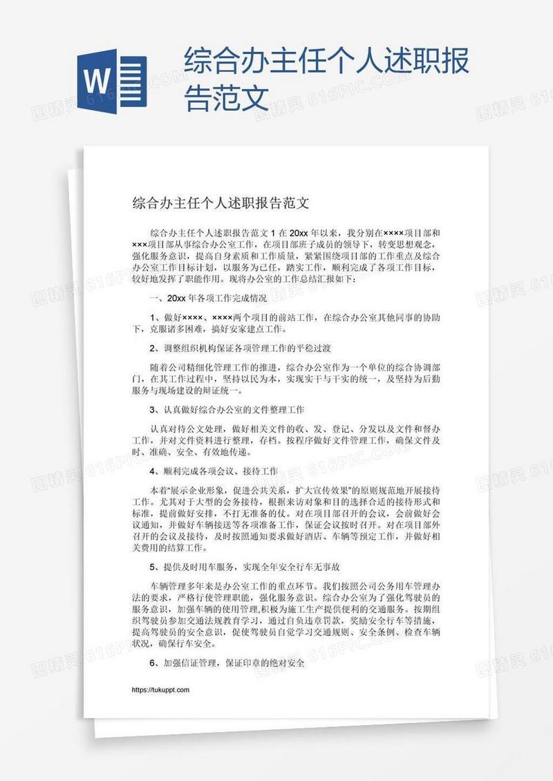 综合办主任个人述职报告范文
