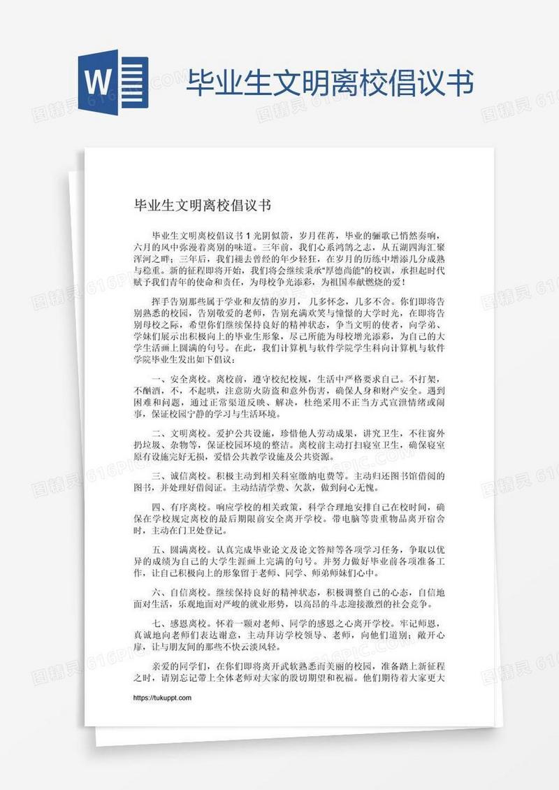 毕业生文明离校倡议书