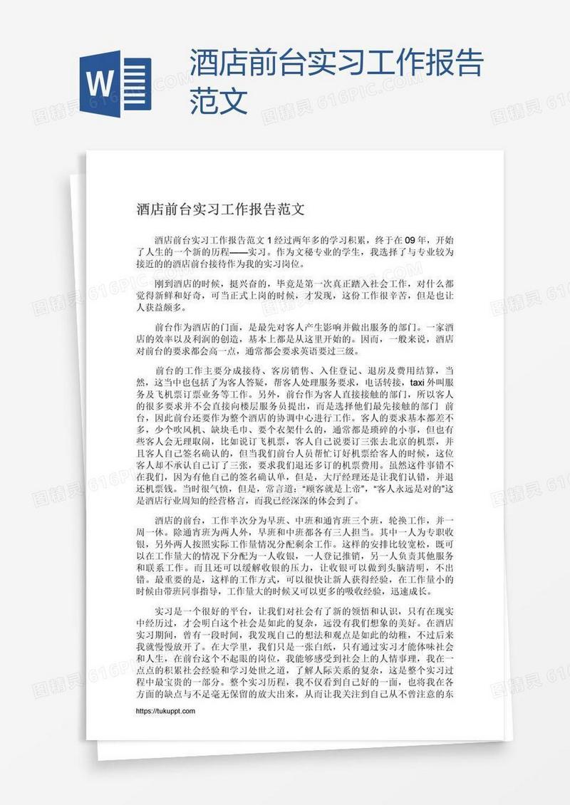 酒店前台实习工作报告范文