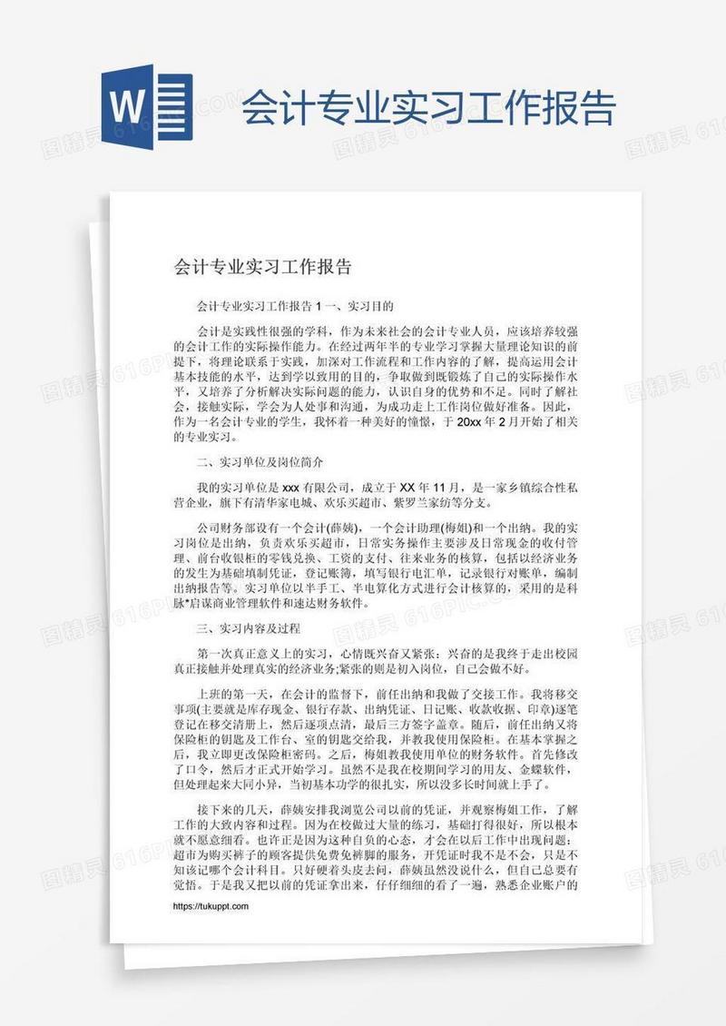会计专业实习工作报告