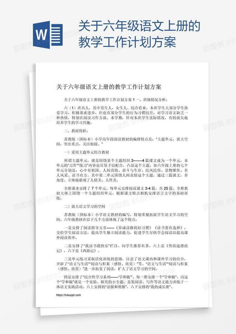 关于六年级语文上册的教学工作计划方案