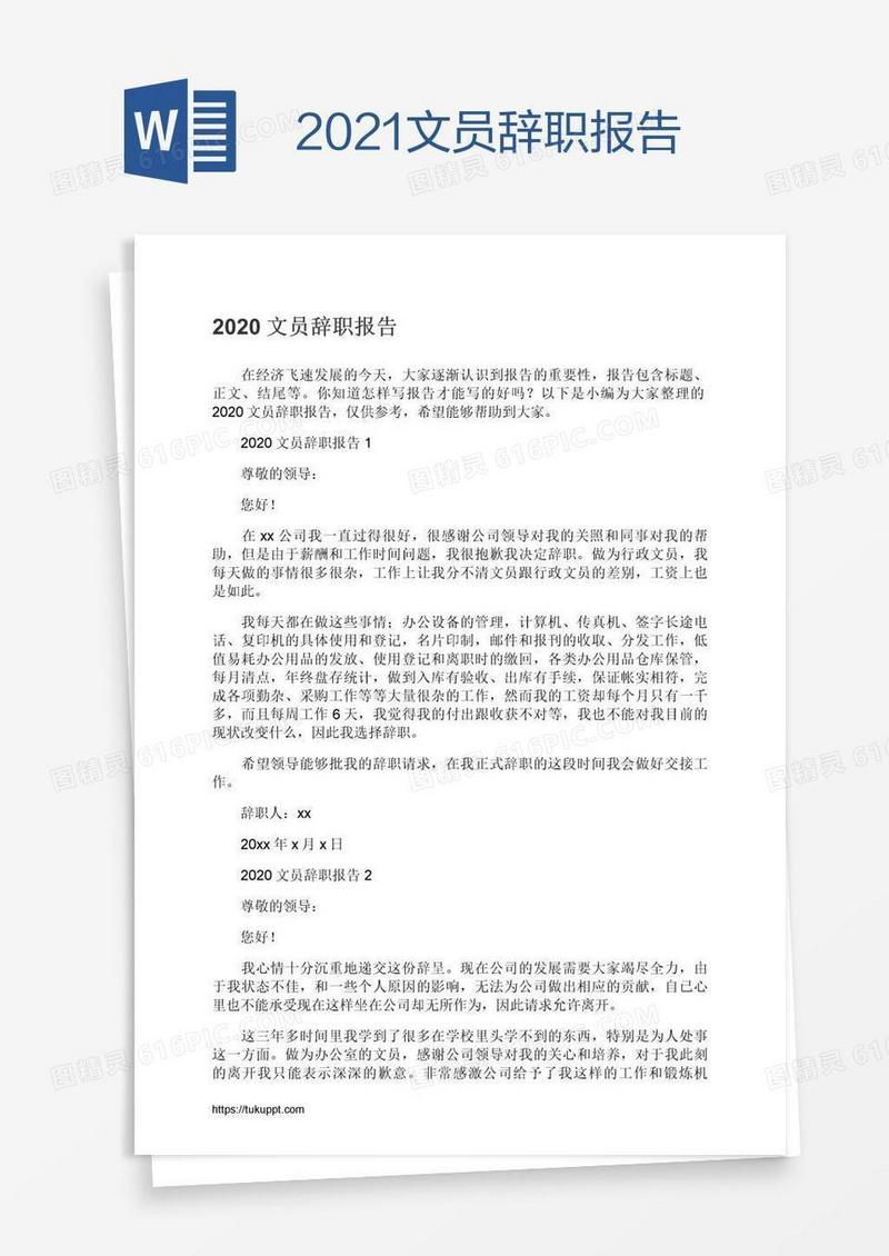 2021文员辞职报告