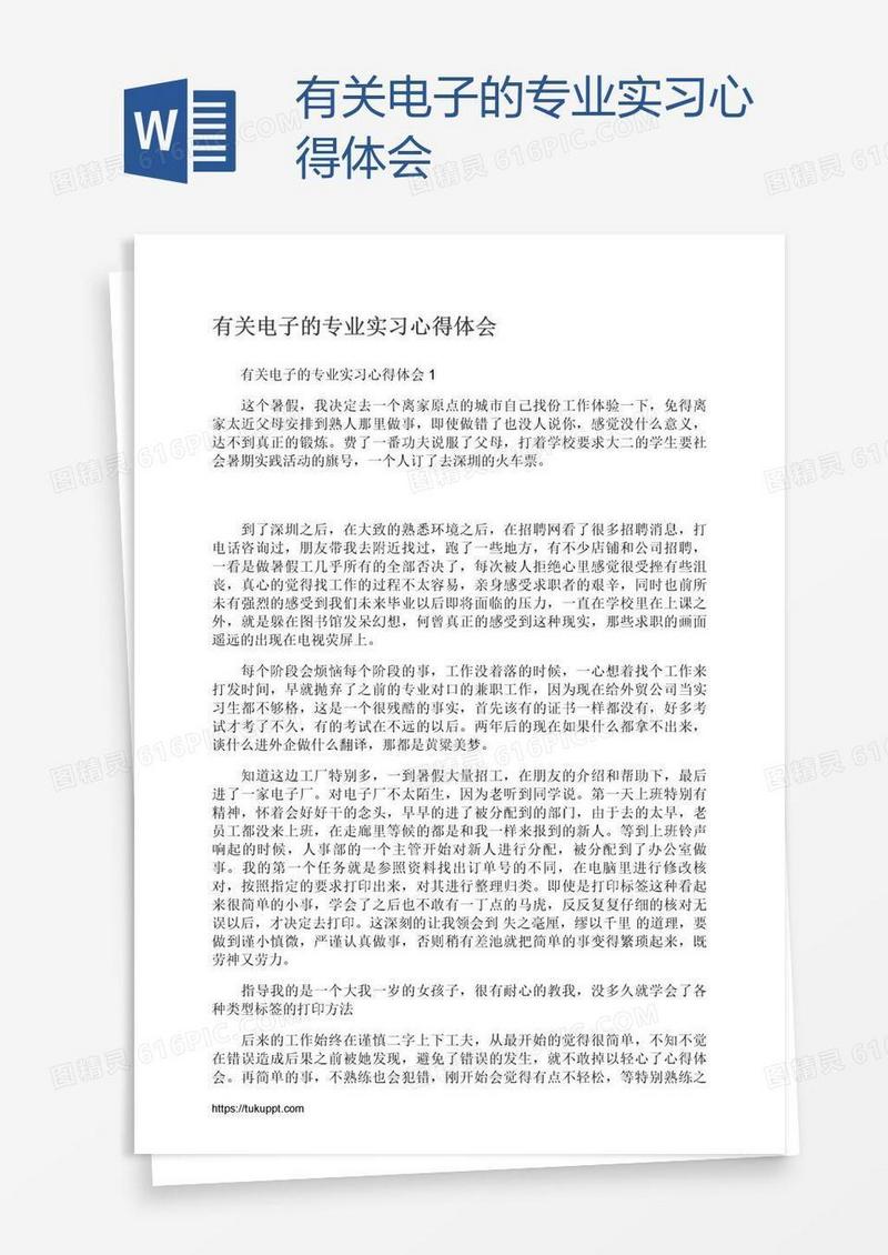 有关电子的专业实习心得体会