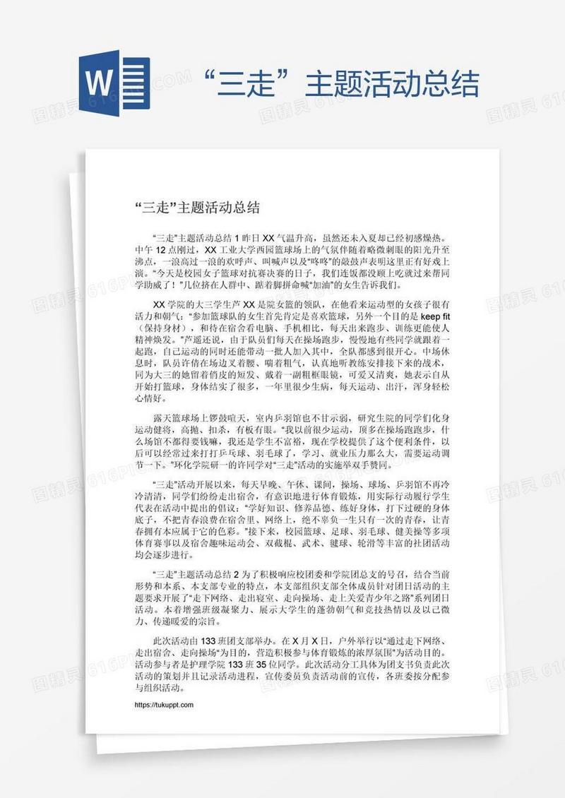 “三走”主题活动总结