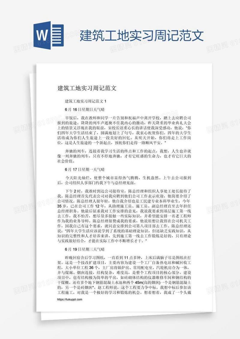 建筑工地实习周记范文