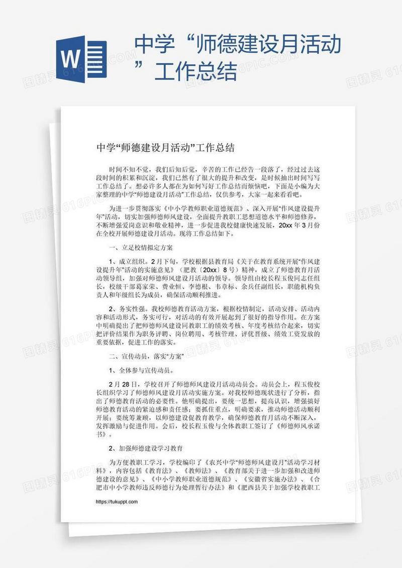 中学“师德建设月活动”工作总结