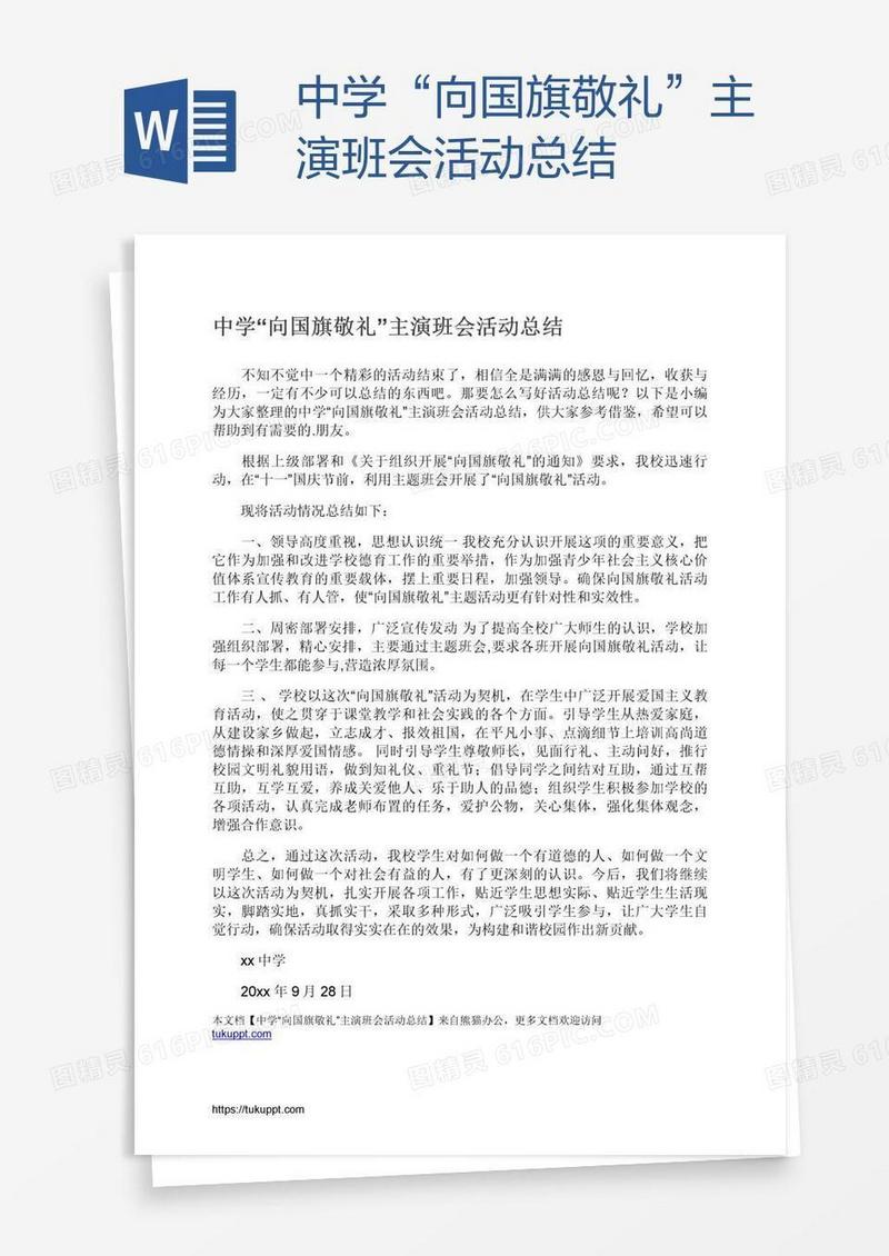 中学“向国旗敬礼”主演班会活动总结
