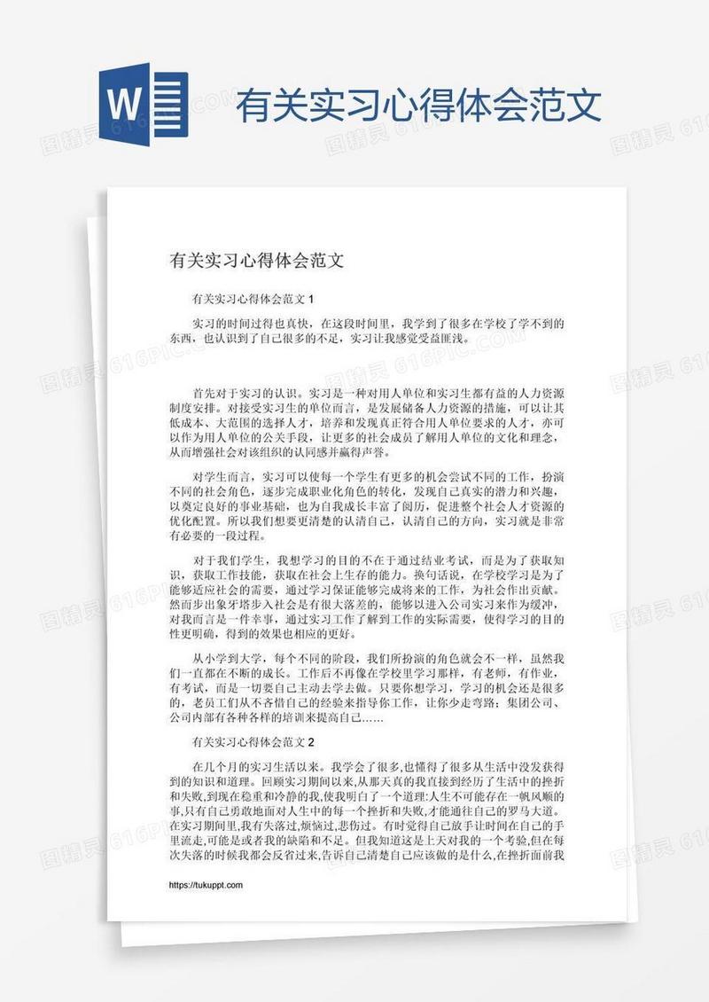 有关实习心得体会范文