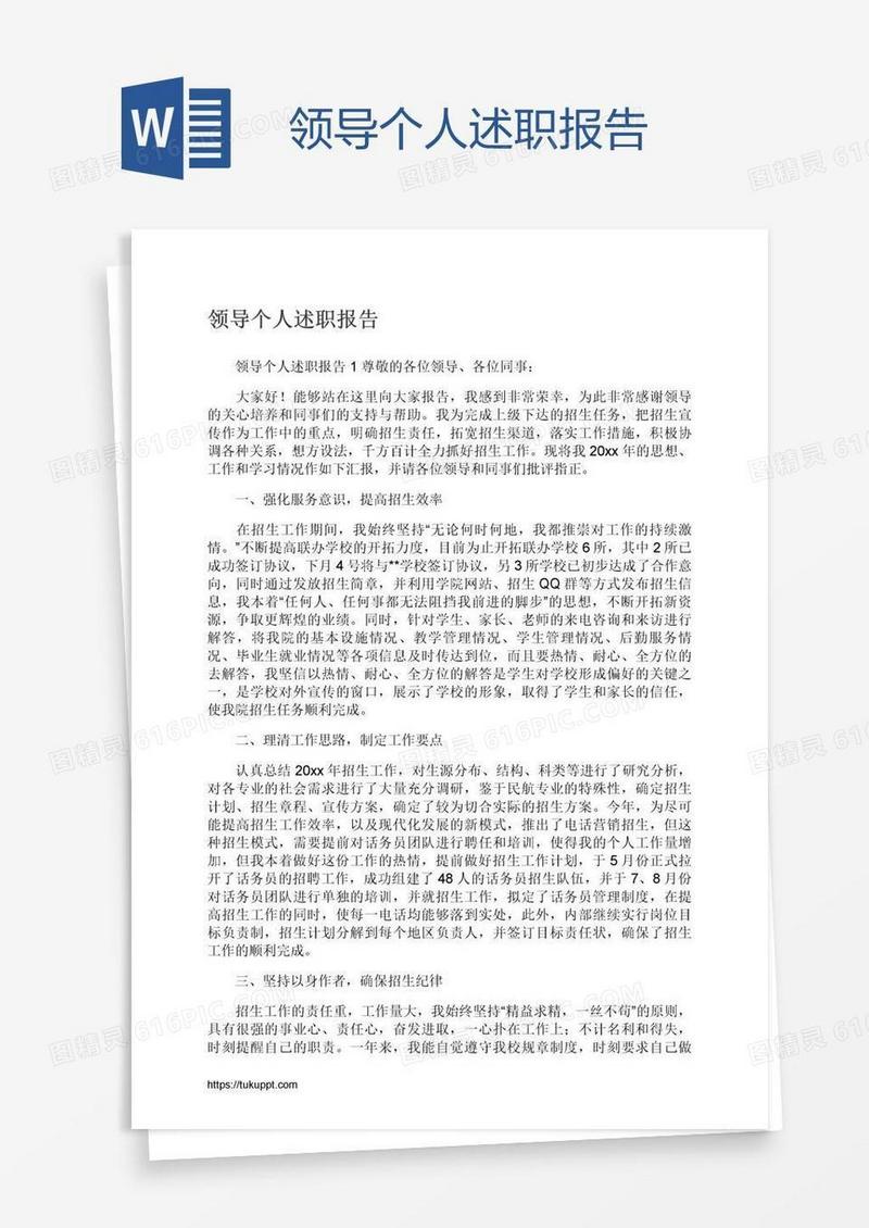 领导个人述职报告