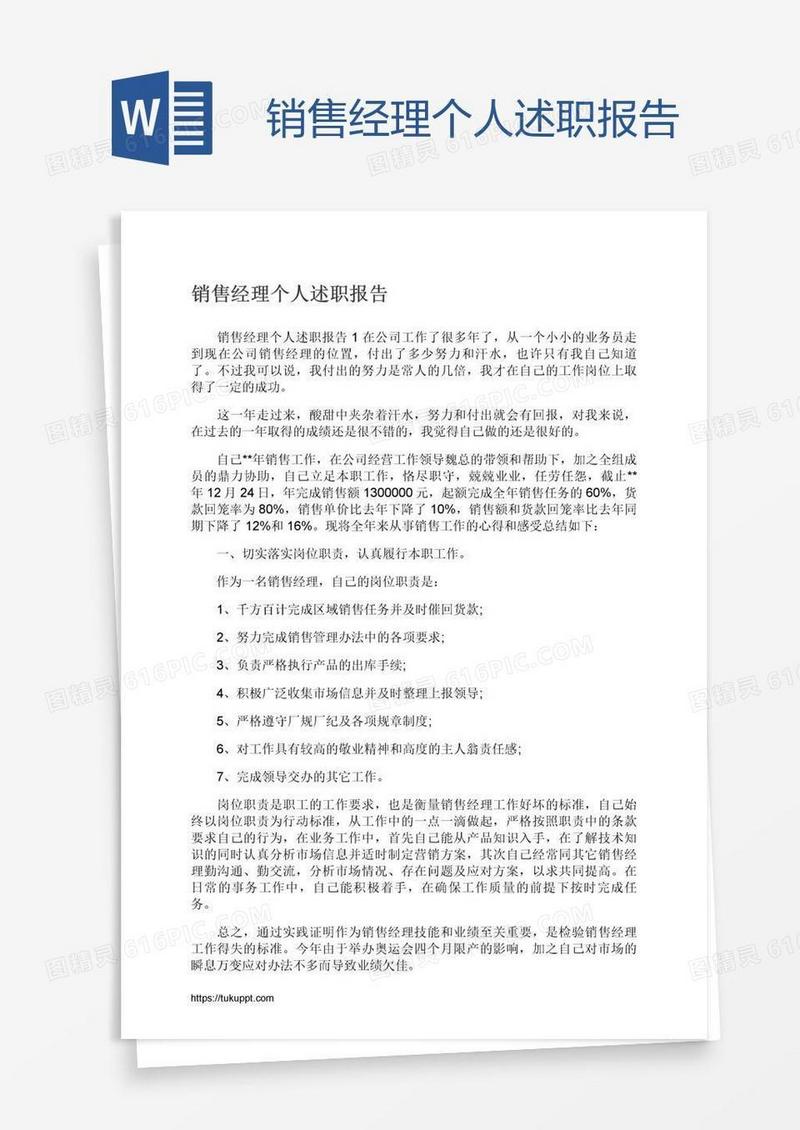 销售经理个人述职报告