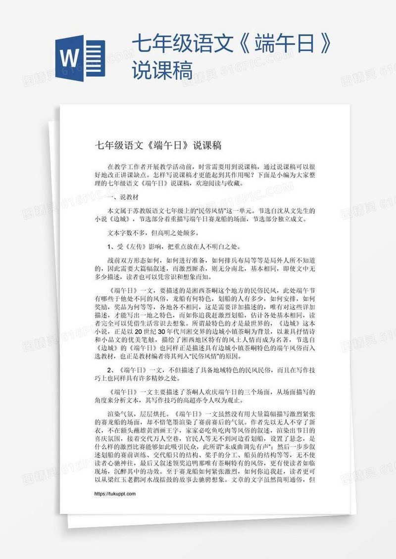 七年级语文《端午日》说课稿