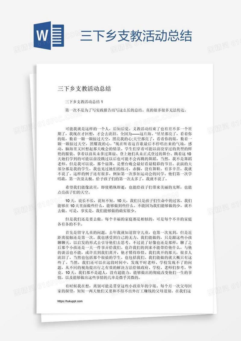 三下乡支教活动总结