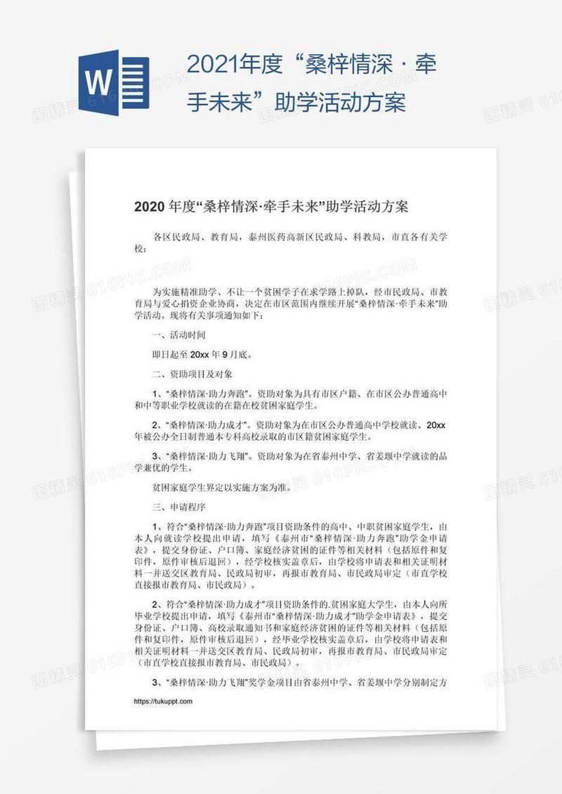 2021年度“桑梓情深·牵手未来”助学活动方案