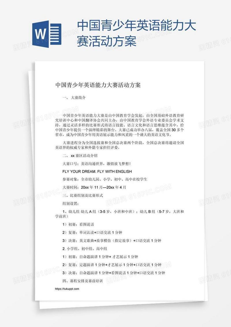 中国青少年英语能力大赛活动方案