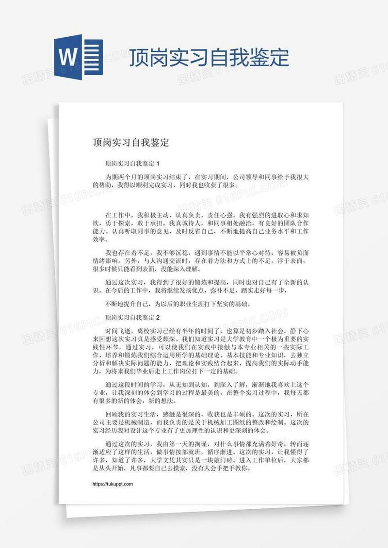 顶岗实习自我鉴定