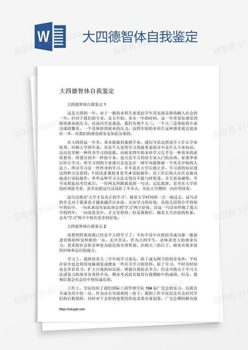 大四德智体自我鉴定