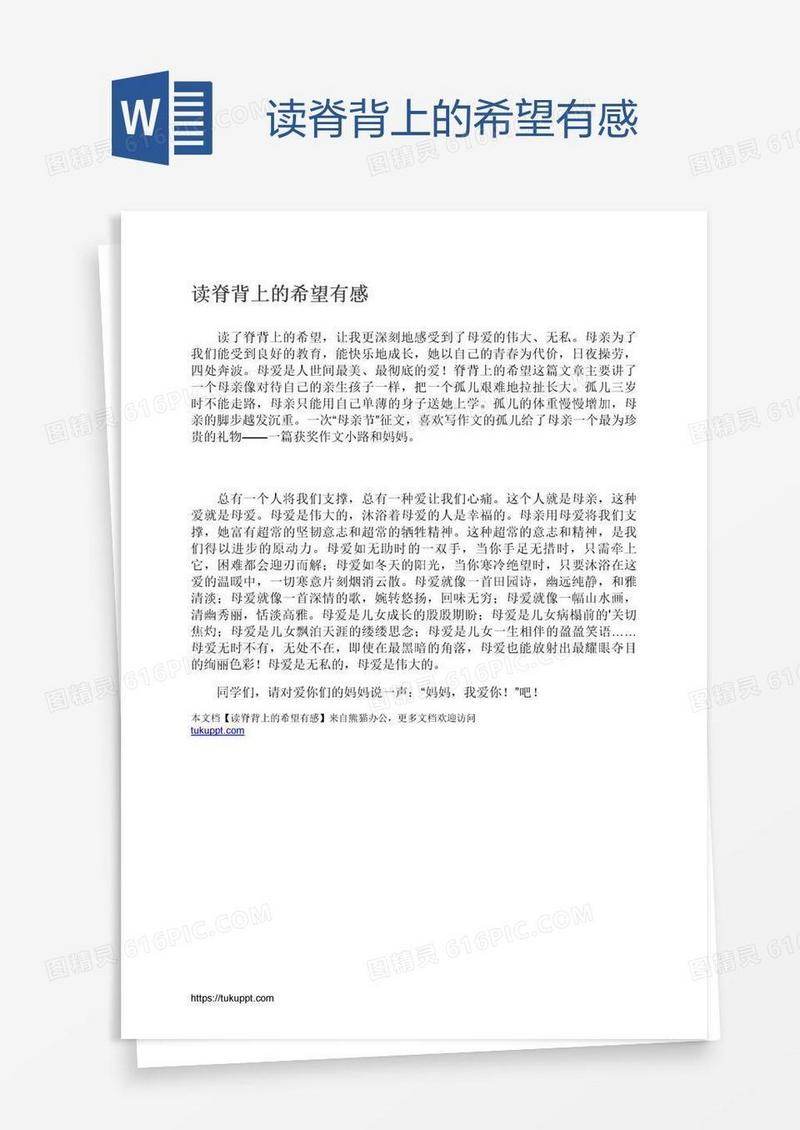 读脊背上的希望有感