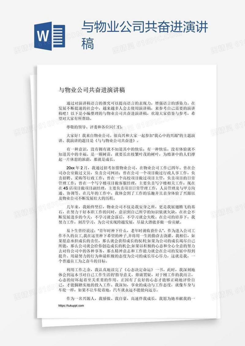 与物业公司共奋进演讲稿