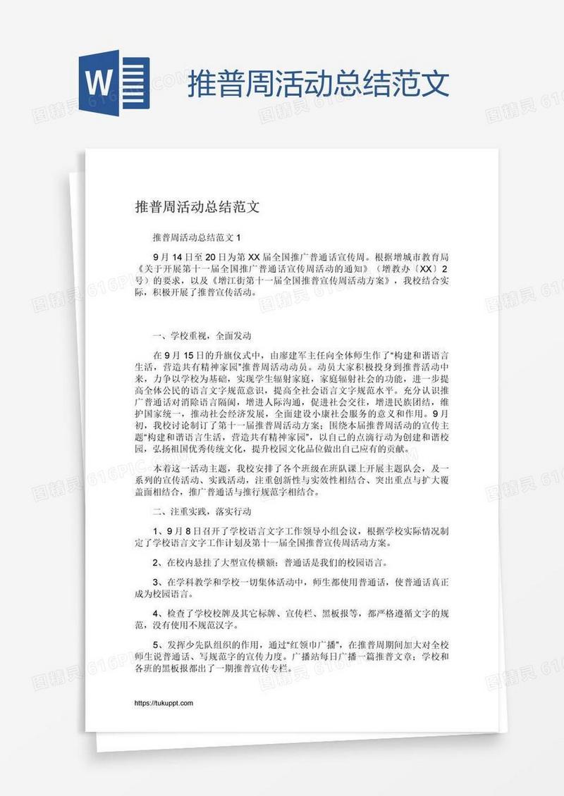 推普周活动总结范文