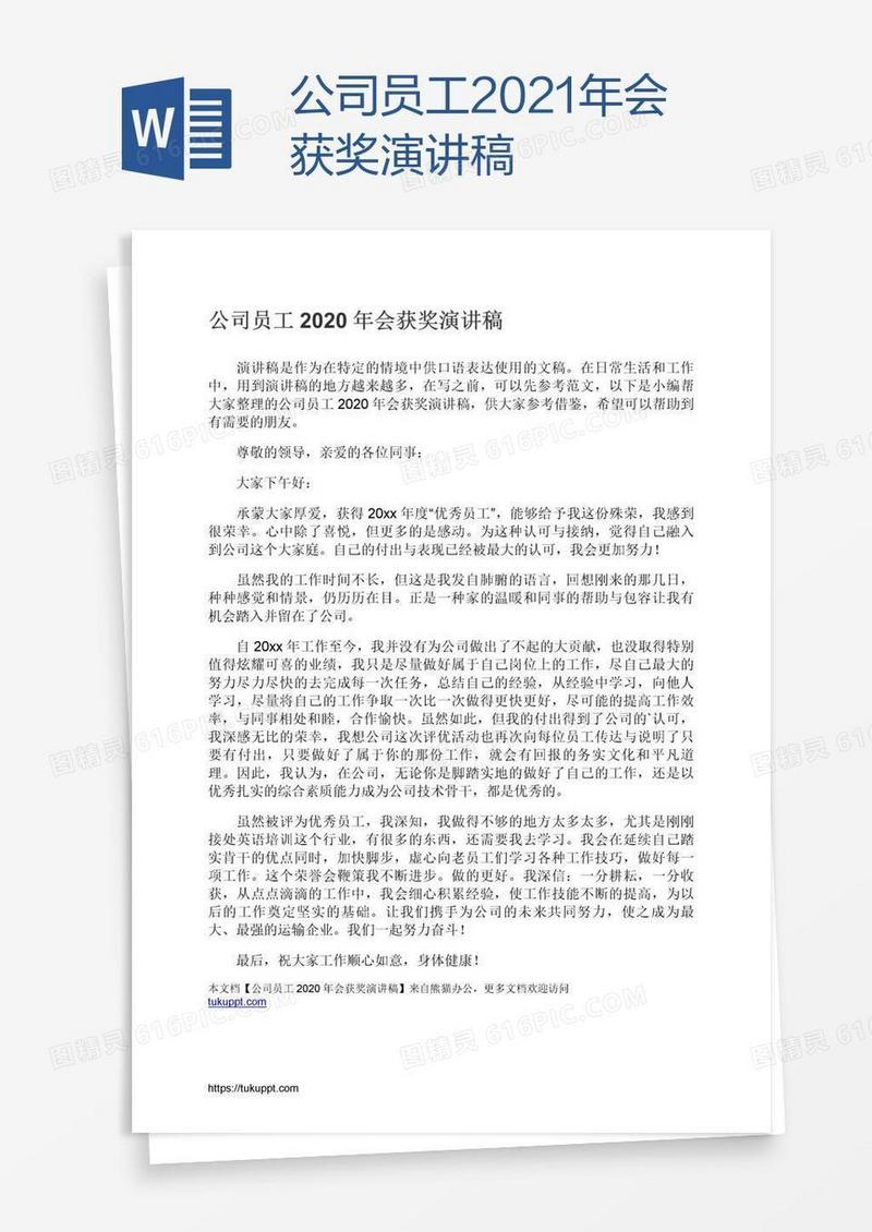 公司员工2021年会获奖演讲稿