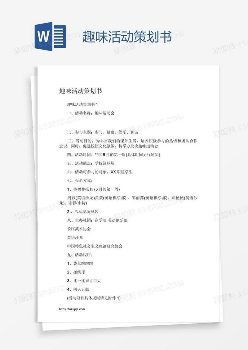 趣味活动策划书