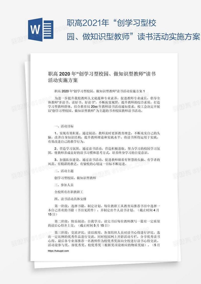 职高2021年“创学习型校园、做知识型教师”读书活动实施方案