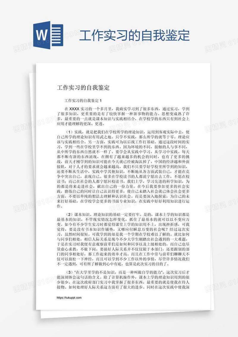 工作实习的自我鉴定