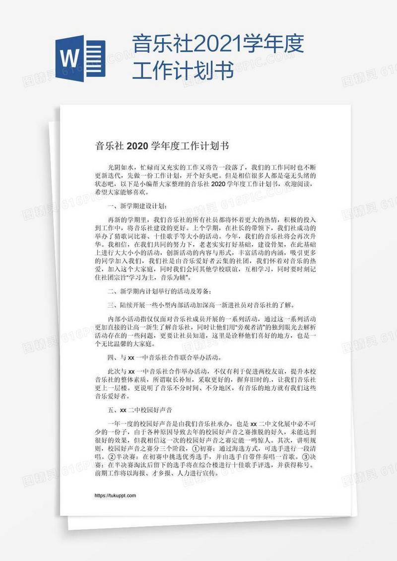 音乐社2021学年度工作计划书