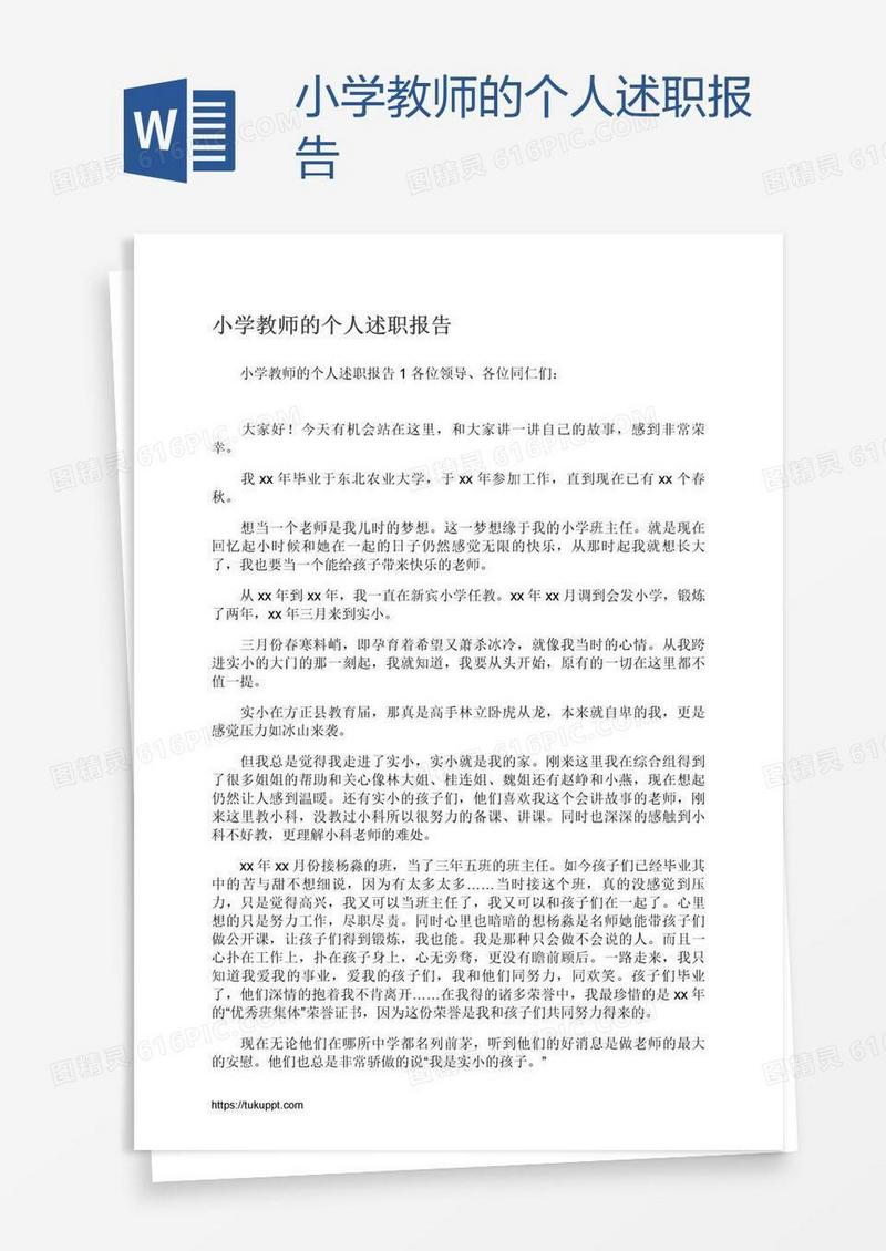 小学教师的个人述职报告