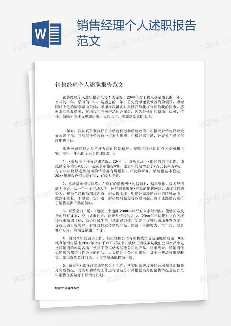 销售经理个人述职报告范文