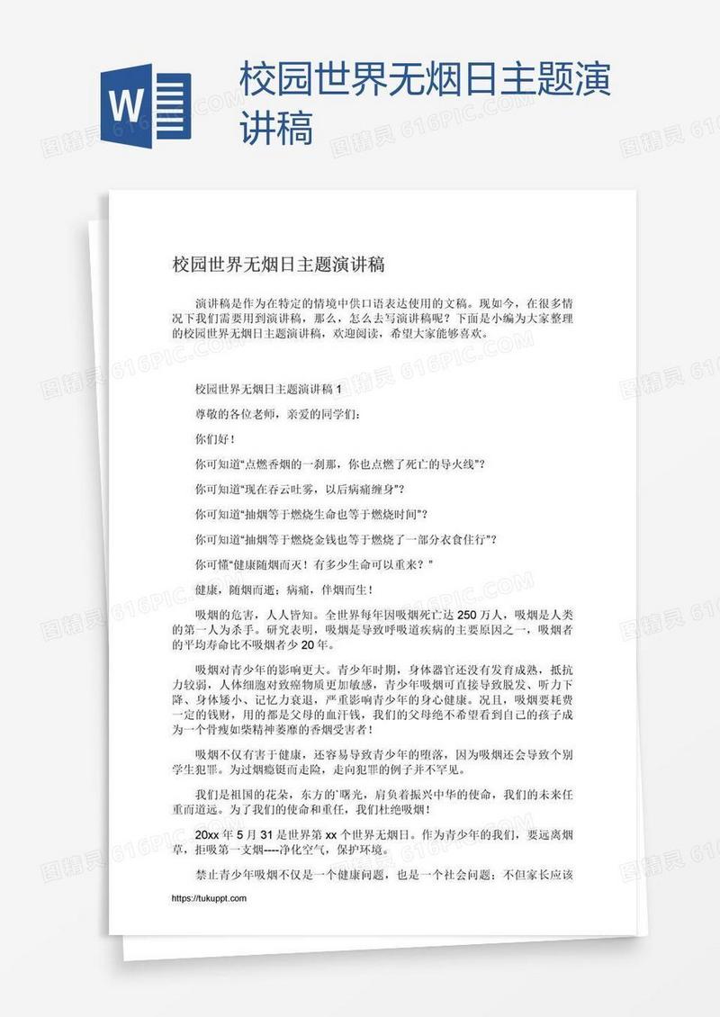 校园世界无烟日主题演讲稿