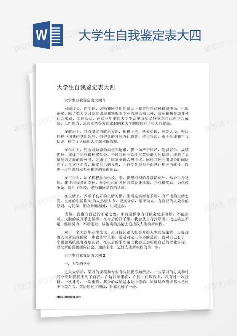 大学生自我鉴定表大四