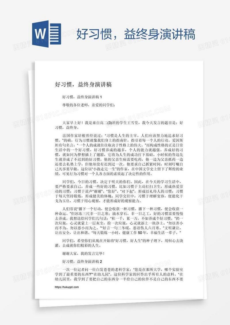 好习惯，益终身演讲稿
