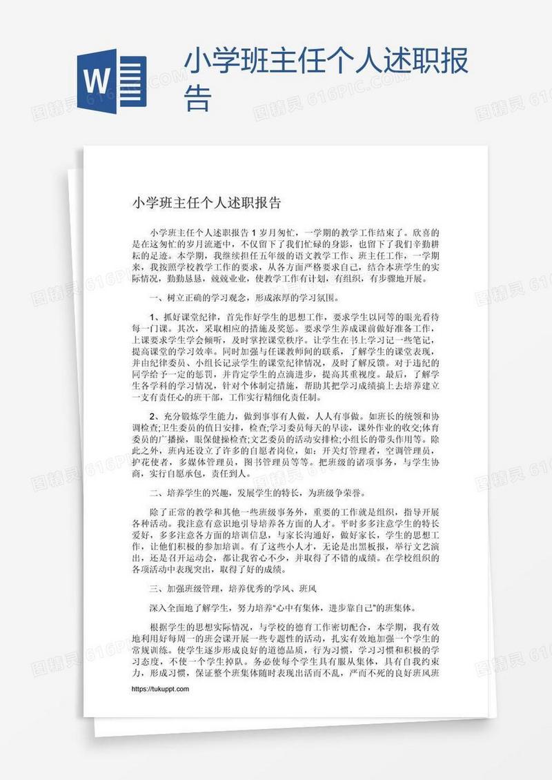 小学班主任个人述职报告
